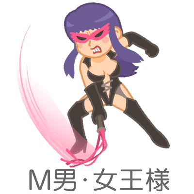 M男や女王様の有無アイコン