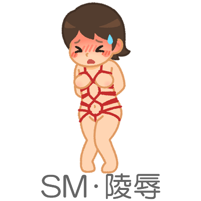 SMや陵辱プレイの有無アイコン