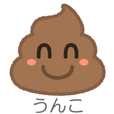 大便プレイの有無アイコン