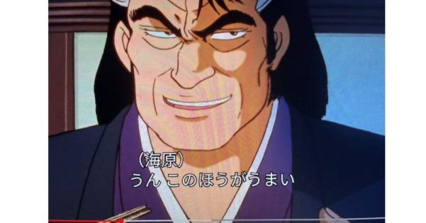 海原雄山 うんこの方がうまい