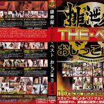 排泄屋 THEベストおしっこ編3「色々なシチュエーションの排泄」